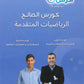دوسية الصالح في الرياضيات المتقدم أ. محمد صالح الوحدة الأولى والثانية 2008
