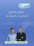 دوسية الصالح في الرياضيات المتقدم أ. محمد صالح الوحدة الأولى والثانية 2008