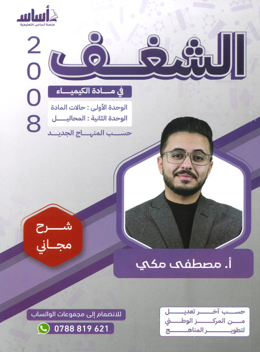 دوسية الشغف في الكيمياء أ.مصطفى مكي الوحدة الأولى والثانية 2008