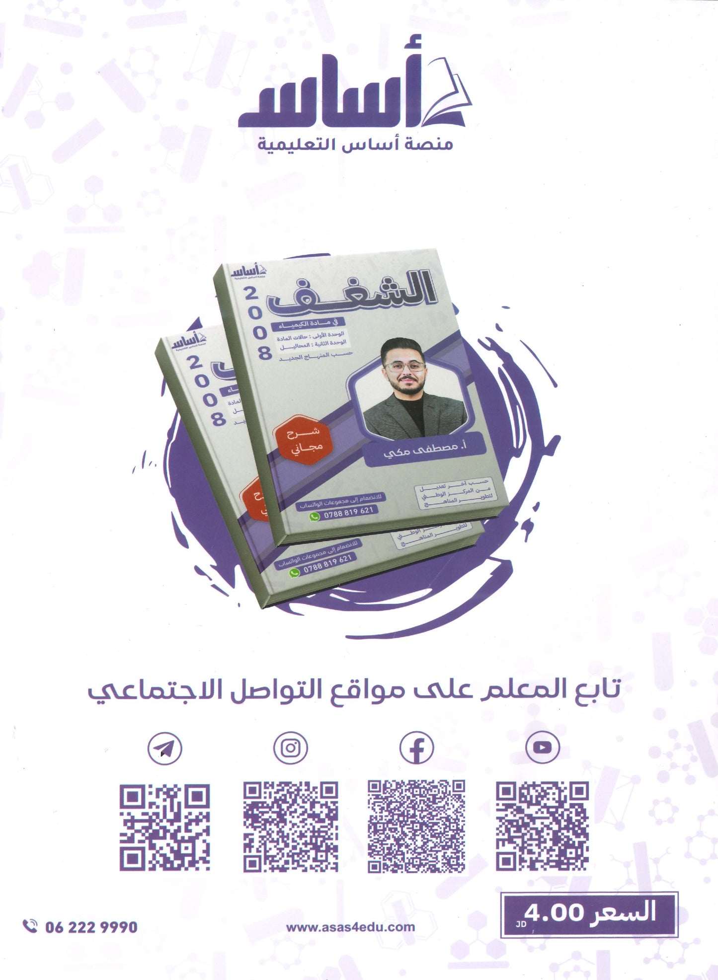 دوسية الشغف في الكيمياء أ.مصطفى مكي الوحدة الأولى والثانية 2008