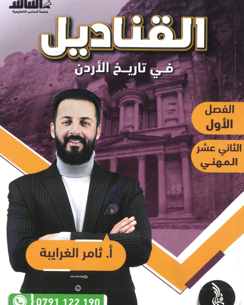 دوسية القناديل في تاريخ الاردن (الفروع المهنية) أ.ثامر الغرايبة الفصل الأول 2008