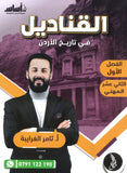 دوسية القناديل في تاريخ الاردن (الفروع المهنية) أ.ثامر الغرايبة الفصل الأول 2008