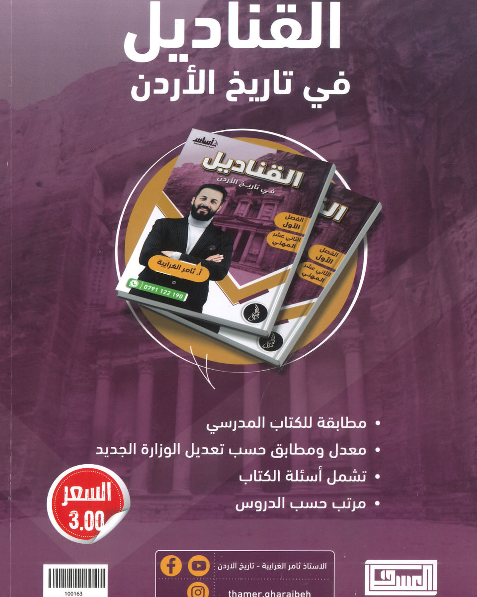 دوسية القناديل في تاريخ الاردن (الفروع المهنية) أ.ثامر الغرايبة الفصل الأول 2008
