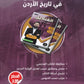 دوسية القناديل في تاريخ الاردن (الفروع المهنية) أ.ثامر الغرايبة الفصل الأول 2008