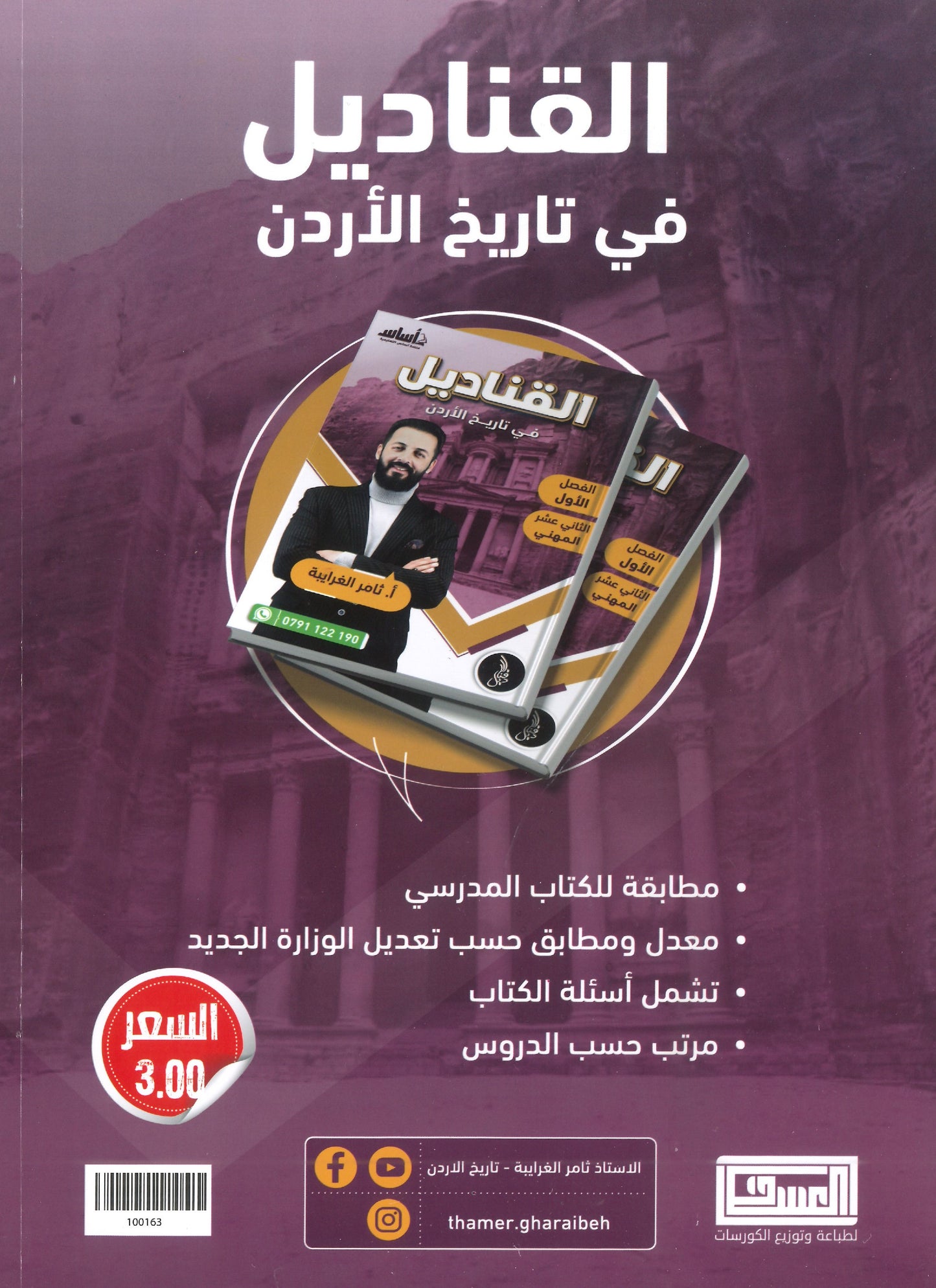 دوسية القناديل في تاريخ الاردن (الفروع المهنية) أ.ثامر الغرايبة الفصل الأول 2008