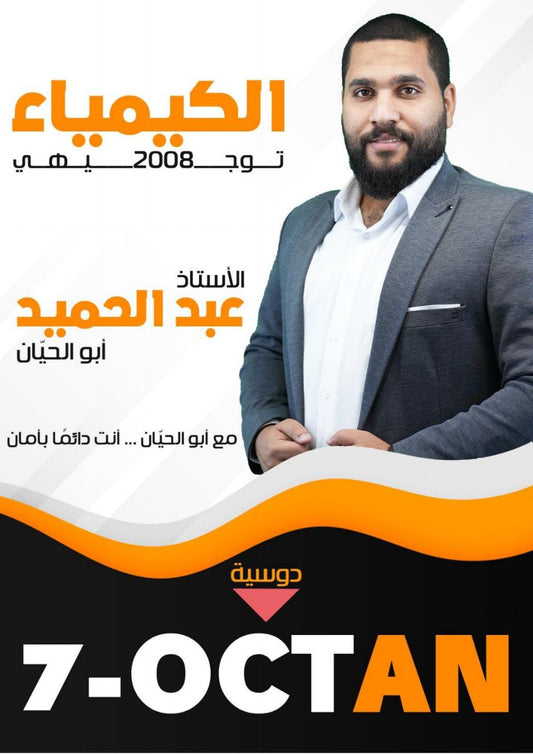 دوسية 7 أوكتان في الكيمياء أ.عبدالحميد الدغيمات الوحدة الأولى
