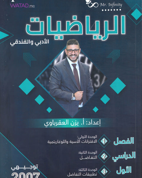 في الرياضيات الأدبي أ.يزن العقرباوي الفصل الأول (Mr infinity دوسية)