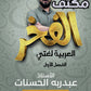 مكثف الفخر في اللغة العربية أ.عبدربه الحسنات الفصلين 2008