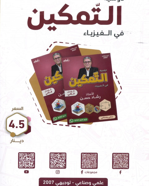 دوسية التمكين في الفيزياء أ.رشاد حسن الفصل الثاني