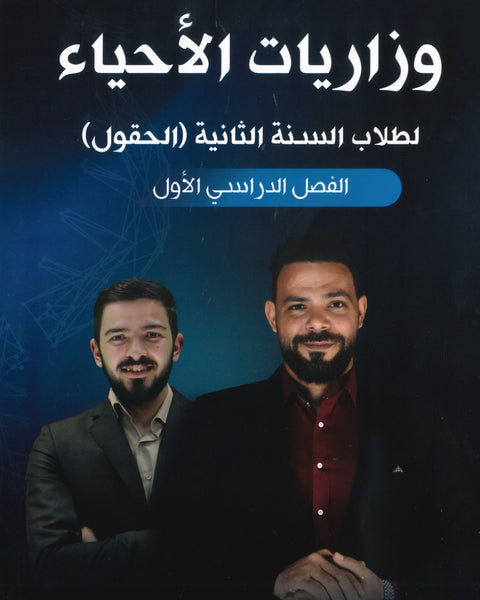 وزاريات الأحياء أ.أحمد الجمال الفصل الأول  2008