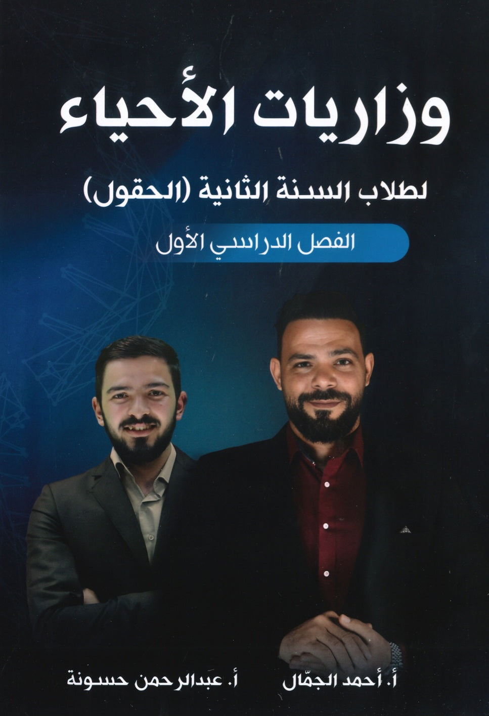 وزاريات الأحياء أ.أحمد الجمال الفصل الأول  2008