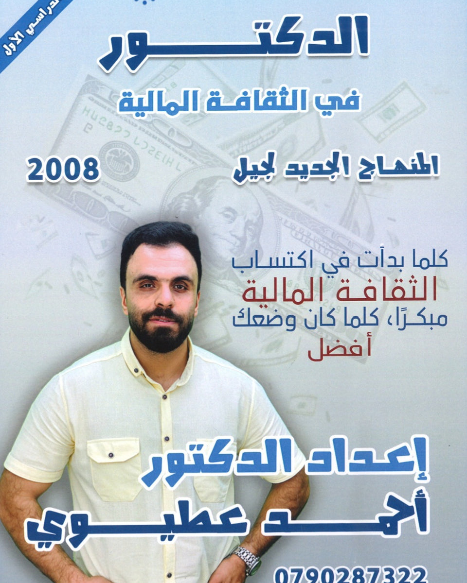 دوسية الدكتور في الثقافة المالية د.أحمد العطيوي الفصل الأول 2008