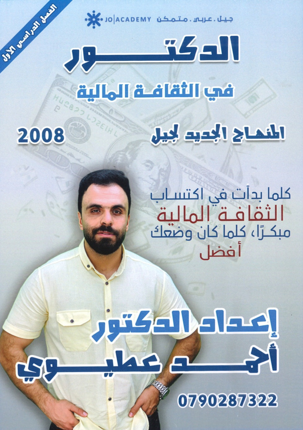 دوسية الدكتور في الثقافة المالية د.أحمد العطيوي الفصل الأول 2008