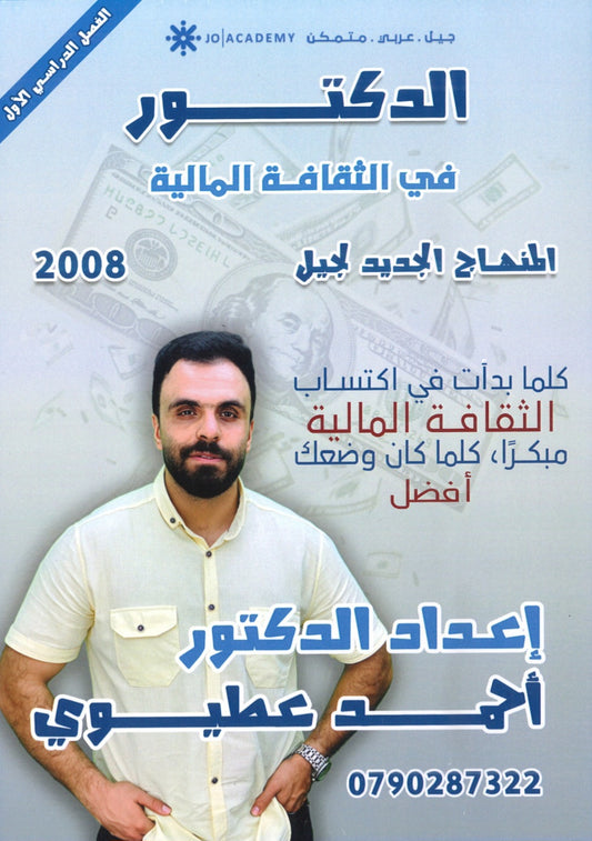 دوسية الدكتور في الثقافة المالية د.أحمد العطيوي الفصل الأول 2008