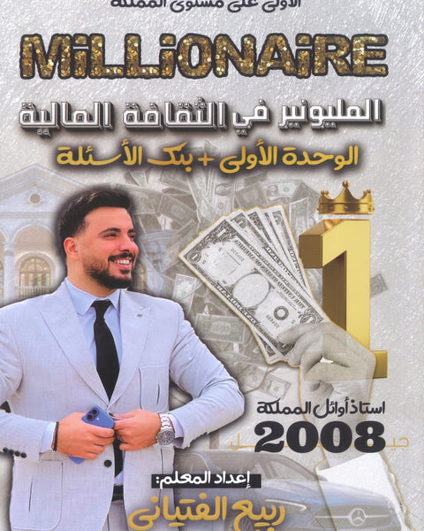 دوسية المليونير في الثقافة المالية أ.ربيع الفتياني الوحدة الأولى 2008