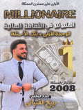 دوسية المليونير في الثقافة المالية أ.ربيع الفتياني الوحدة الأولى 2008
