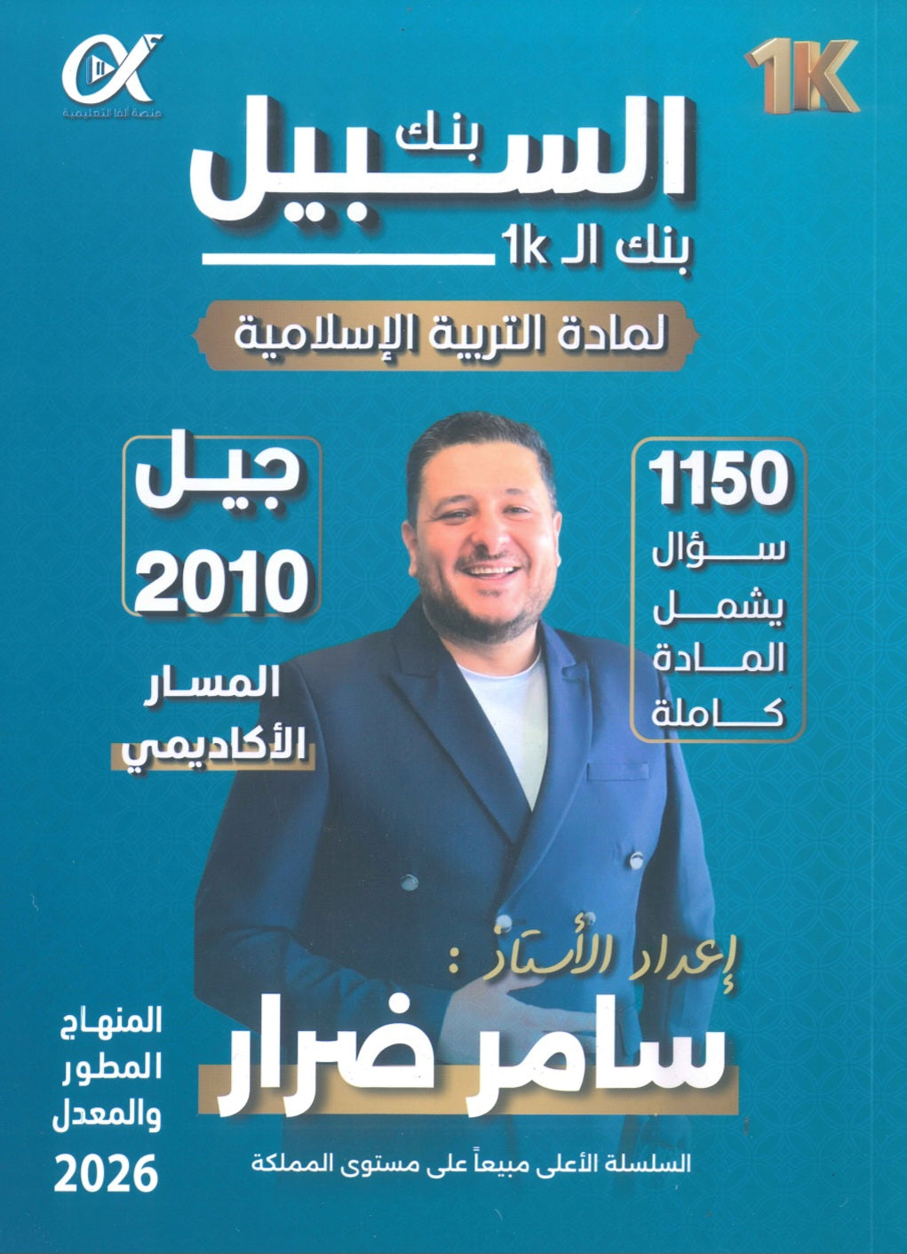 بنك أسئلة السبيل في التربية الاسلامية أ.سامر ضرار الفصل الأول 2010