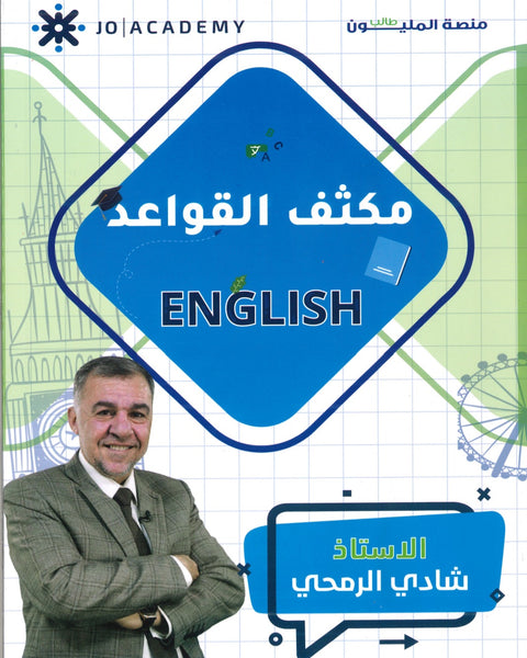 مكثف القواعد The Elite في اللغة الانجليزية أ.شادي الرمحي الفصلين