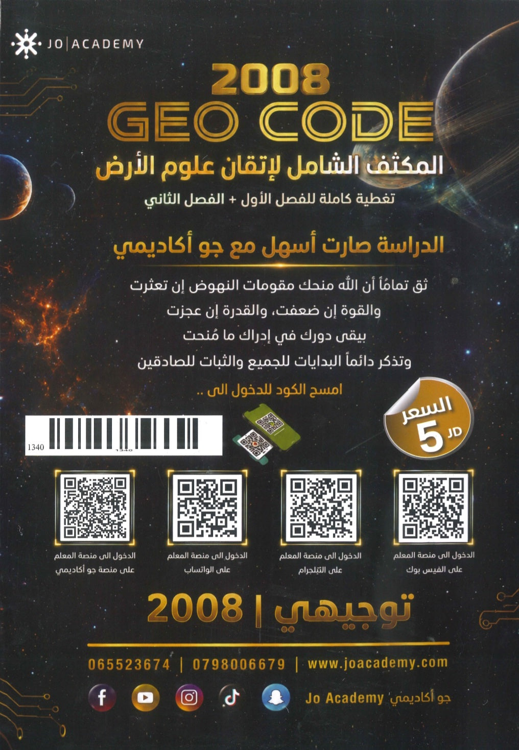 مكثف علوم الأرض أ.خالد مقدادي الفصلين 2008