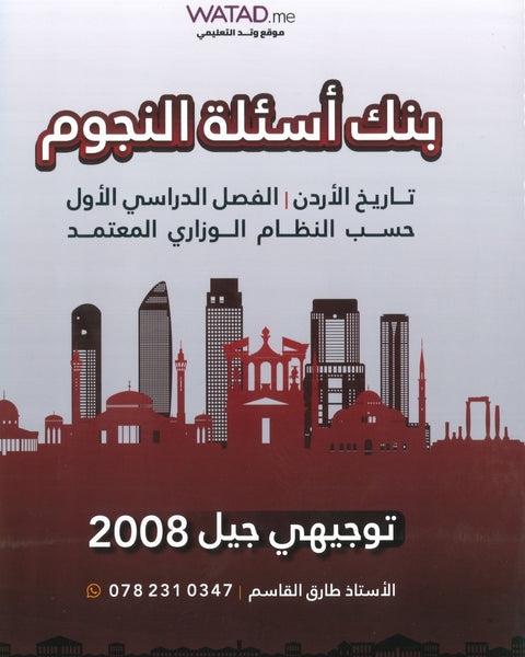 دوسية بنك أسئلة النجوم في تاريخ الأردن أ.طارق القاسم الفصل الأول 2008