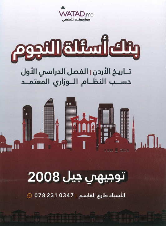 دوسية بنك أسئلة النجوم في تاريخ الأردن أ.طارق القاسم الفصل الأول 2008