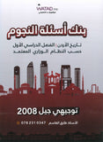 دوسية بنك أسئلة النجوم في تاريخ الأردن أ.طارق القاسم الفصل الأول 2008