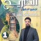 دوسية النخبة في التاريخ أ.عبدالله النجار الفصل الأول 2009