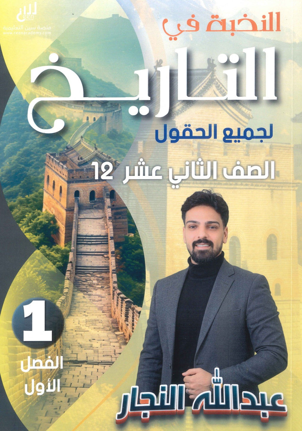 دوسية النخبة في التاريخ أ.عبدالله النجار الفصل الأول 2009