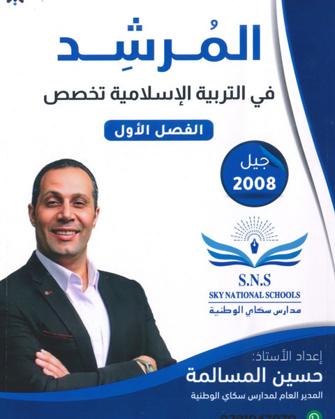 دوسية المرشد في التربية الإسلامية تخصص أ.حسين المسالمة الفصل الأول 2008