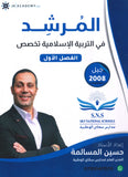 دوسية المرشد في التربية الإسلامية تخصص أ.حسين المسالمة الفصل الأول 2008