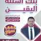بنك أسئلة اليقين في التربية الإسلامية تخصص أ.محمد القطني الفصل الثاني 2008