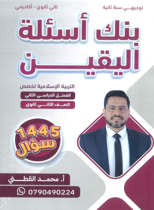بنك أسئلة اليقين في التربية الإسلامية تخصص أ.محمد القطني الفصل الثاني 2008