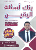 بنك أسئلة اليقين في التربية الإسلامية تخصص أ.محمد القطني الفصل الثاني 2008