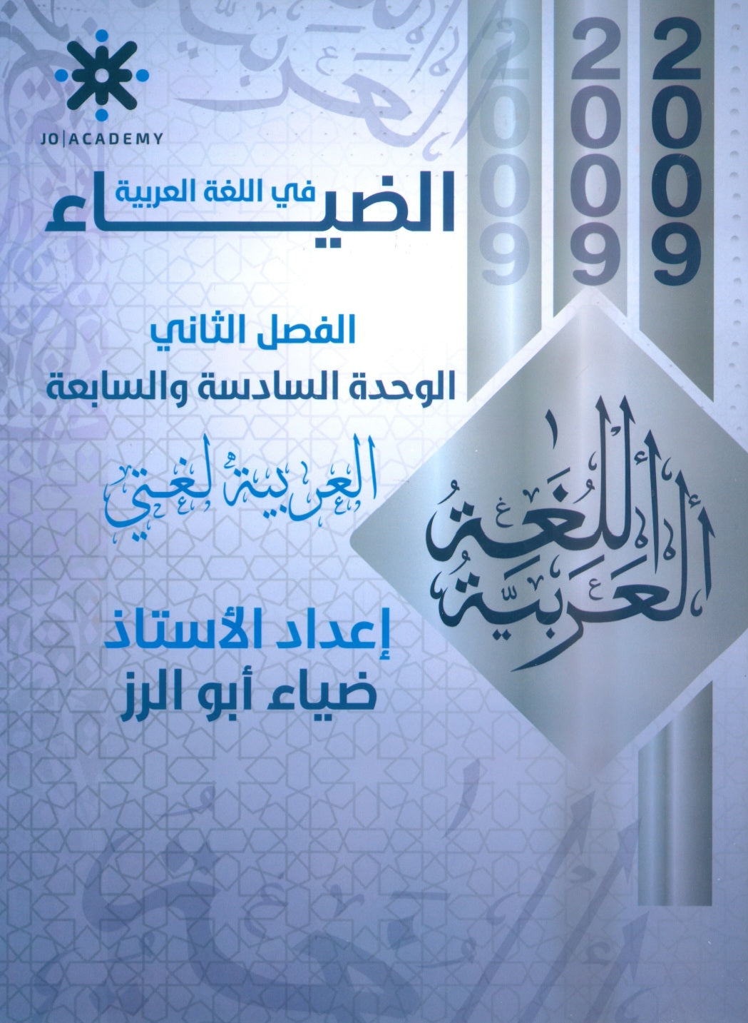دوسية الضياء في اللغة العربية أ.ضياء أبو الرز الوحدة 6+7 2009
