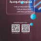 ألفية الجمال في الأحياء أ.أحمد الجمال الفصل الأول  2009