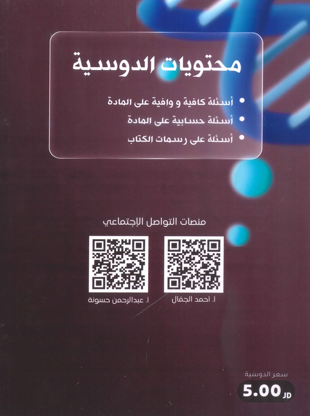 ألفية الجمال في الأحياء أ.أحمد الجمال الفصل الأول  2009