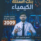 دوسية +بنك اسئلة الرائع في الكيمياء أ.بهاء ابو هيض الفصل الأول 2009