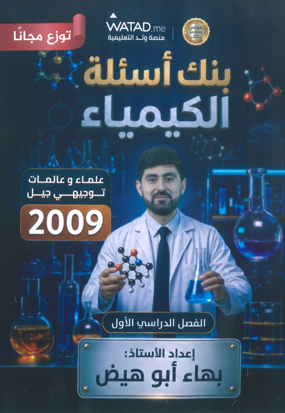 دوسية +بنك اسئلة الرائع في الكيمياء أ.بهاء ابو هيض الفصل الأول 2009