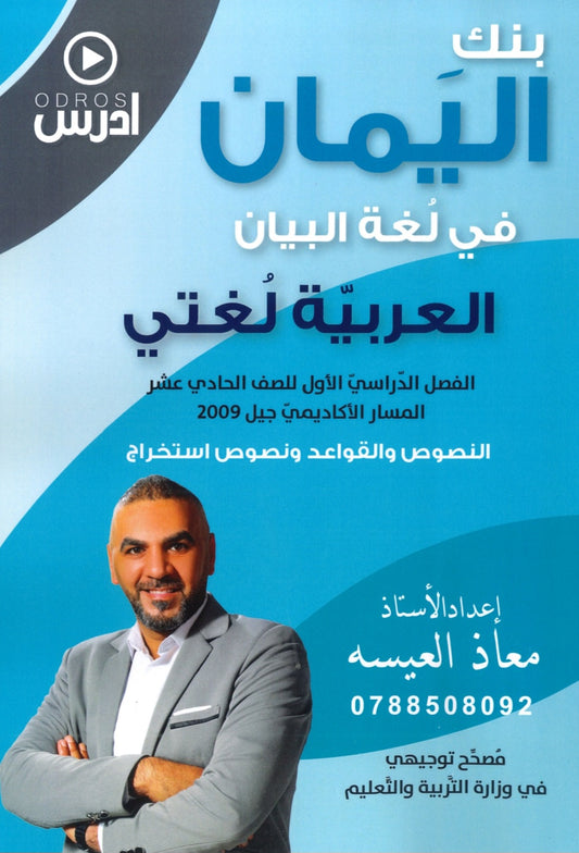 بنك اليمان في لغة البيان أ.معاذ العيسه الفصل الأول 2009