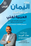 بنك اليمان في لغة البيان أ.معاذ العيسه الفصل الأول 2009