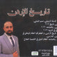 دوسية الأسطورة في تاريخ الأردن أ.نسيم اللبدي الفصل الأول 2010