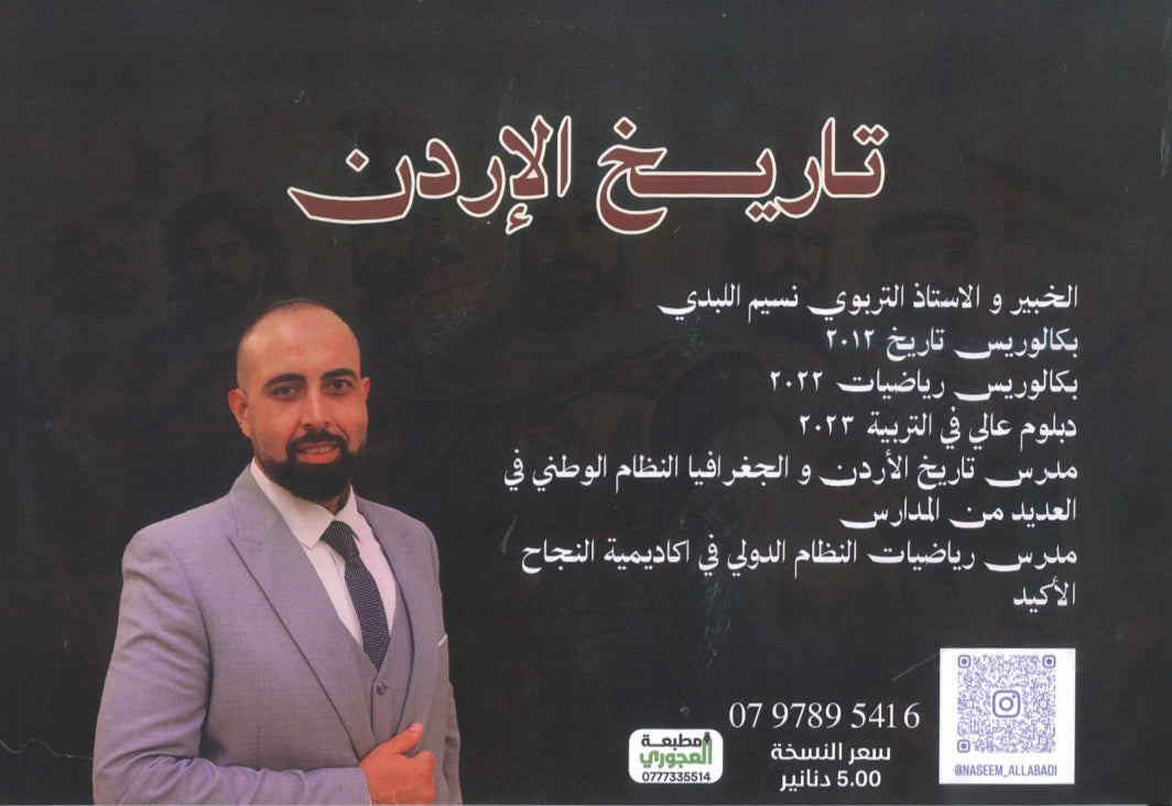 دوسية الأسطورة في تاريخ الأردن أ.نسيم اللبدي الفصل الأول 2010