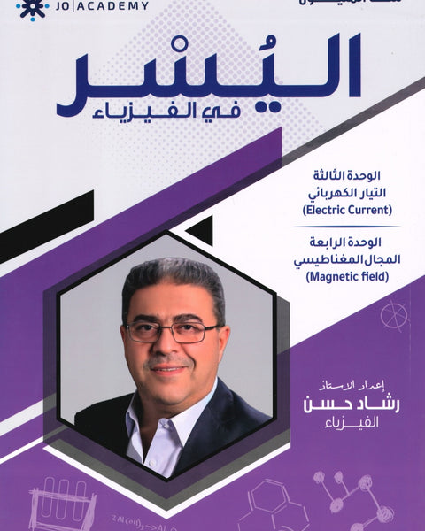 دوسية اليسر في الفيزياء أ.رشاد حسن الوحدة الثالثة والرابعة