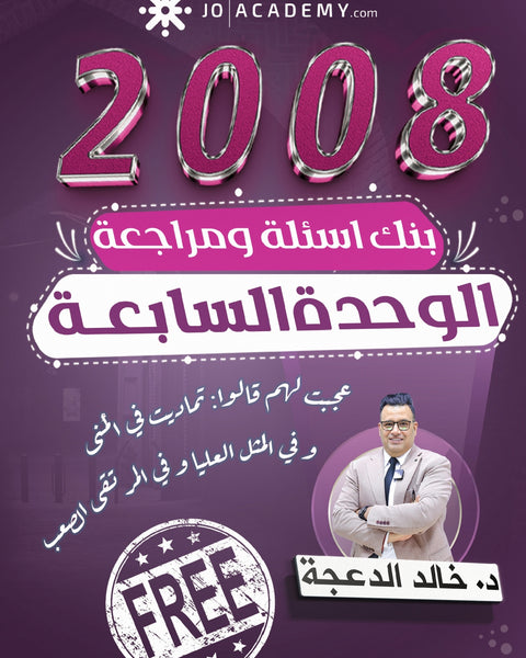 دوسية مراجعة وبنك أسئلة اللغة الانجليزية د.خالد الدعجة الوحدة السابعة 2008