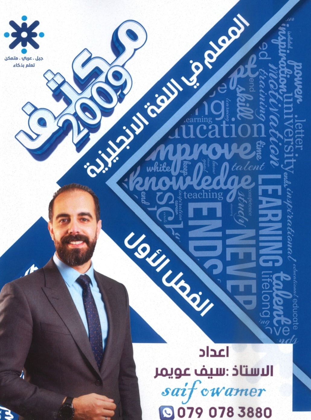 مكثف المعلم في اللغة الانجليزية أ.سيف عويمر الفصل الاول 2009