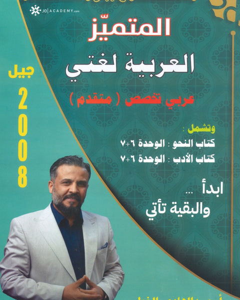 دوسية المتميز في اللغة العربية التخصص أ. عبدالهادي الخطيب الوحدة 6+7 2008