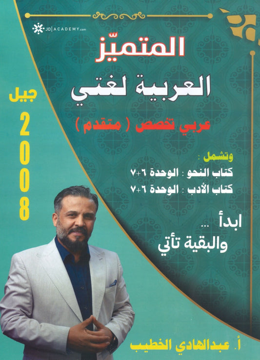 دوسية المتميز في اللغة العربية التخصص أ. عبدالهادي الخطيب الوحدة 6+7 2008