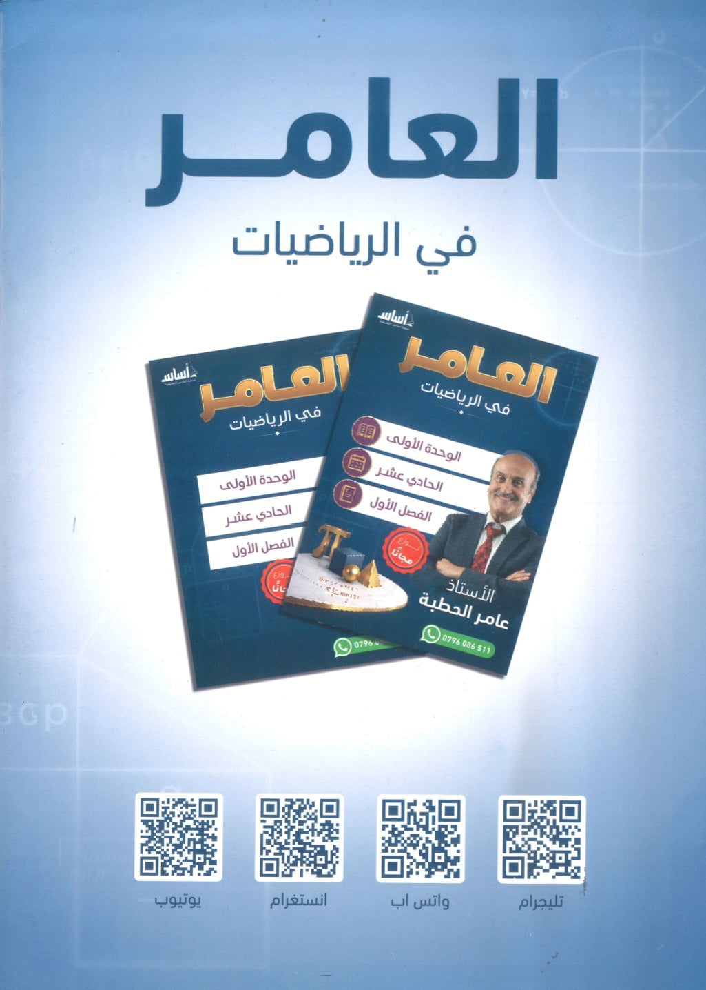 دوسية العامر في الرياضيات أ.عامر الحطبة الوحدة الأولى 2010