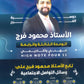 دوسية الفرج في اللغة الانجليزية أ.محمود فرج الوحدة الثالثة والرابعة  2009