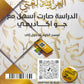 دوسية الضياء في اللغة العربية تخصص أ.ضياء أبو الرز الجزء الثالث 2008
